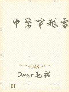 中医穿越电视剧