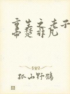 重生之老子是皇帝楚非凡封面