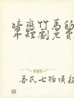 暗恋竹马的第七年短剧免费观看