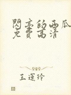 闪亮的西瓜韩剧免费高清