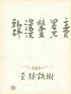 韩漫双男主砰砰砰漫画免费观看