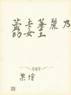 蕾卡华丽乃且我的女王封面