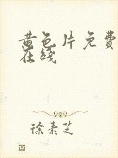 黄色片免费av在线