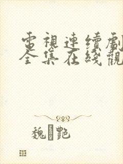 电视连续剧娘道全集在线观看免费