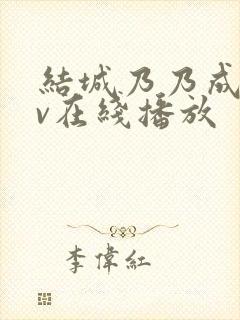 结城乃乃成人av在线播放