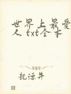 世界上最爱我的人 txt全本