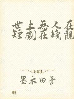 世上无人在爱我短剧在线观看