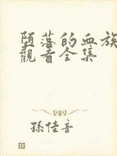 堕落的血族动漫观看全集封面