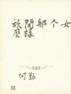 放开那个女巫怎么样