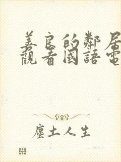 善良的邻居在线观看国语电影