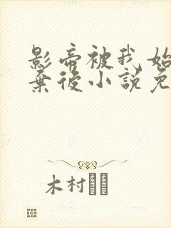 影帝被我始乱终弃后小说免费阅读