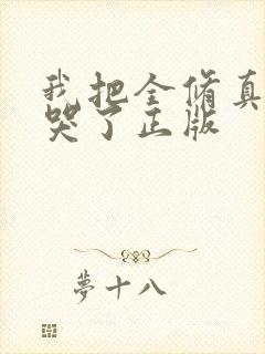 我把全修真界卷哭了正版