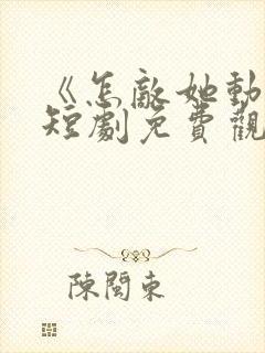 《怎敌她动人》短剧免费观看全集封面