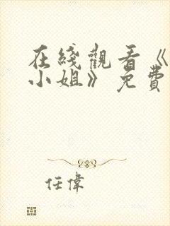 在线观看《屠夫小姐》免费