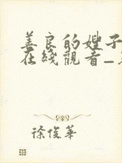 善良的嫂子hd在线观看_基本影音