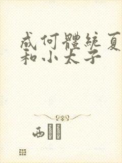 成何体统夏侯澹和小太子