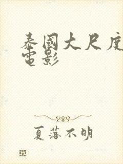 泰国大尺度激情电影