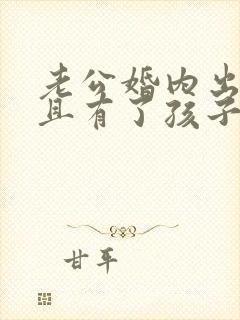 老公婚内出轨而且有了孩子怎么办