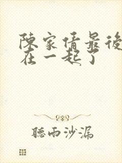 陈家倩最后和谁在一起了封面