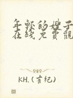 年轻的嫂子视频在线免费观看