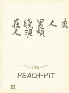 在线男人爽爆女人视频