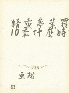 精灵梦叶罗丽第10季什么时候播出