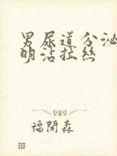 男尿道分泌物透明沾拉丝