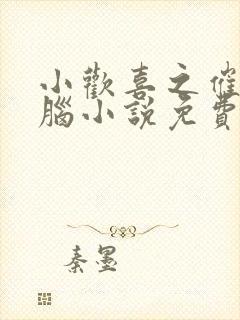 小欢喜之催眠洗脑小说免费阅读封面