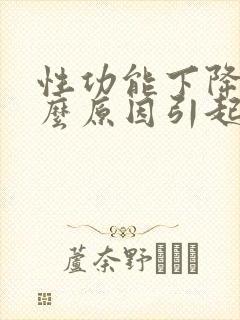 性功能下降是什么原因引起的男性