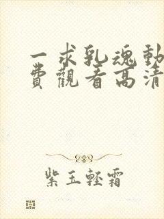 一求乳魂动漫免费观看高清