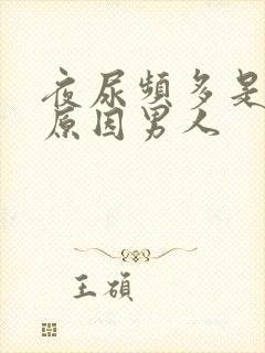 夜尿频多是什么原因男人