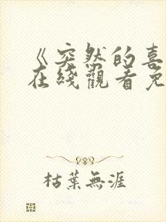 《突然的喜欢》在线观看免费第12集电视剧封面