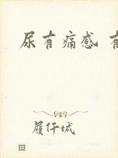 尿有痛感 有血封面