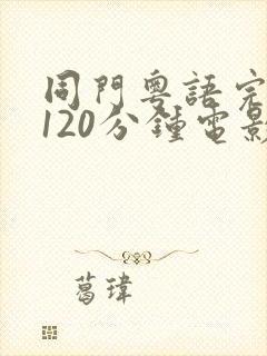 同门粤语完整版120分钟电影