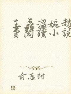 王磊温婉赵叔免费阅读小说在线阅读封面