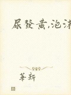 尿发黄,泡沫多封面