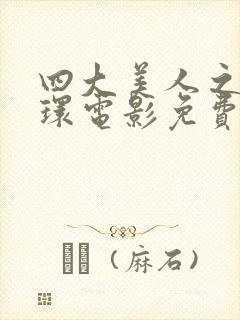 四大美人之杨玉环电影免费观看