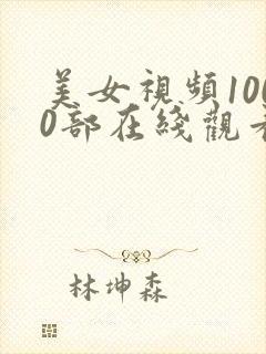 美女视频1000部在线观看网站