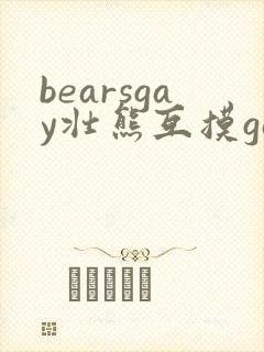 bearsgay壮熊互摸gay封面