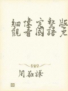 细伟完整版在线观看国语免费