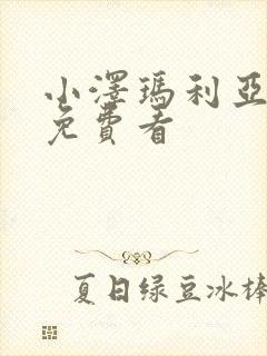 小泽玛利亚电影免费看