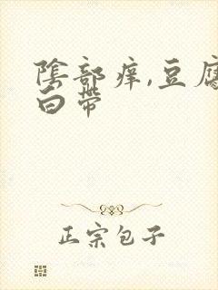 阴部痒,豆腐渣白带封面