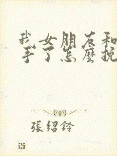 我女朋友和我分手了怎么挽回