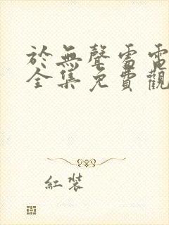 于无声处电视剧全集免费观看hd