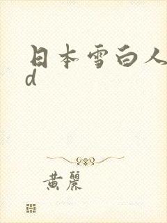 日本雪白人妻hd封面