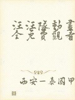 汪汪队动画片大全免费观看全集