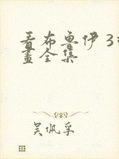 看布鲁伊 3动画全集