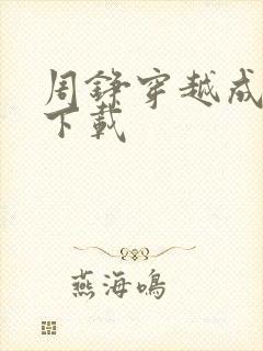 周铮穿越成太子下载