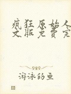 疯狂原始人2英文版免费完整版封面