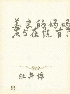 善良的妈妈的朋友5在观有限中字